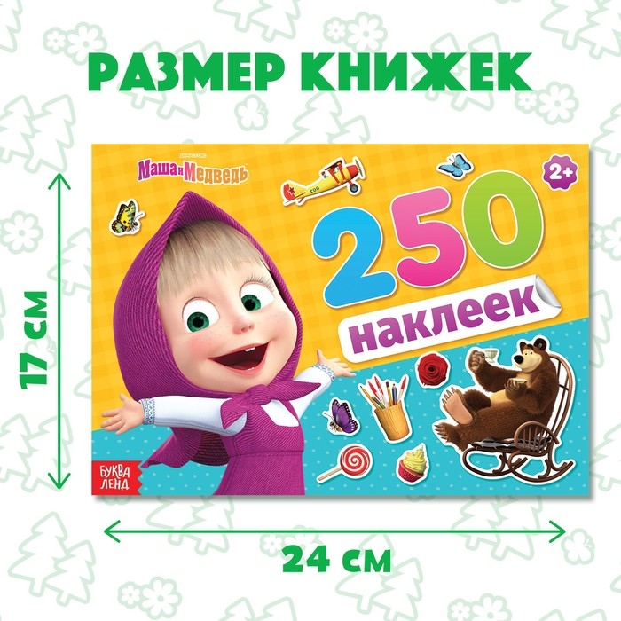 Набор альбомов 100 и 250 наклеек «Маша и медведь», 3 шт., Маша и Медведь Набор альбомов 100 и 250 наклеек «Маша и медведь», 3 шт., Маша и Медведь