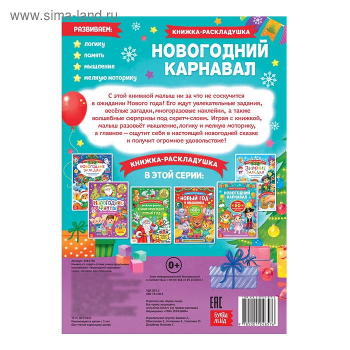 Книжка «Новогодний карнавал», со скретч слоем и многоразовыми наклейками Книжка «Новогодний карнавал», со скретч слоем и многоразовыми наклейками