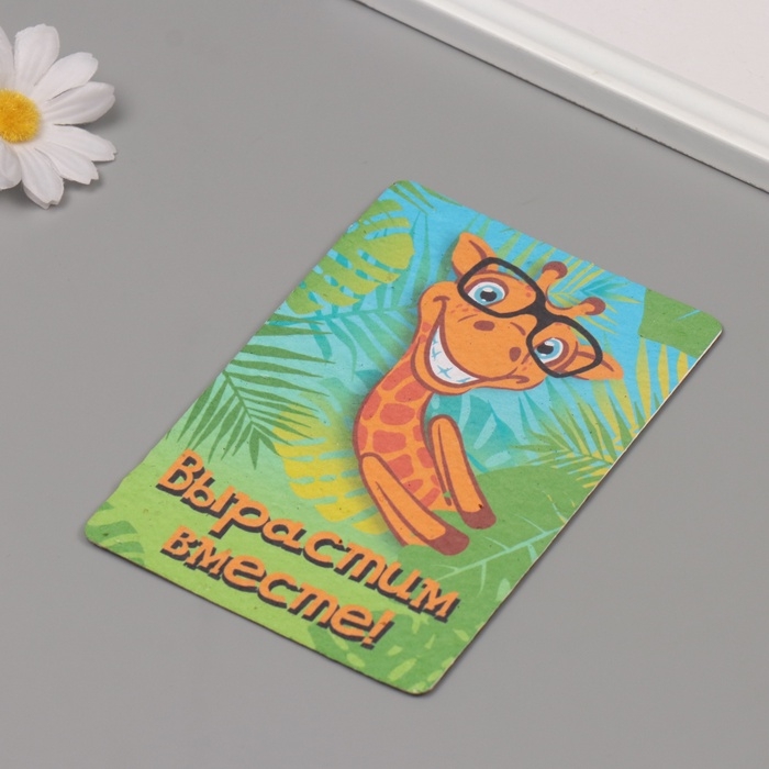 Растущая открытка Растущая открытка "Вырастим вместе!" 10*15 см