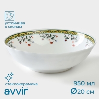 Салатник Avvir «Винтаж», 950 мл, d=20 см