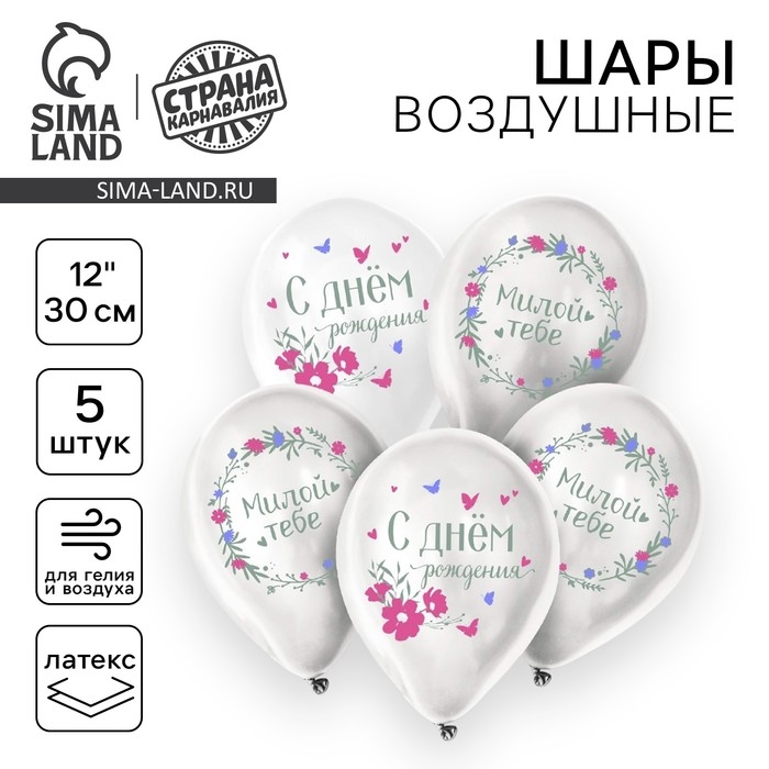 Воздушный шар латексный 12" &laquo;Милой тебе. С днём рождения&raquo;, 5 шт.