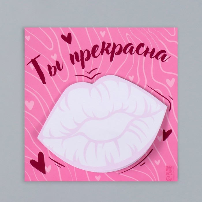 Магнит с блоком для записей Магнит с блоком для записей "Ты прекрасна" 10х10 см