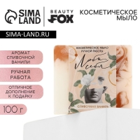 Мыло для рук «Люби себя», 100 г, аромат сливочной ванили, BEAUTY FOX