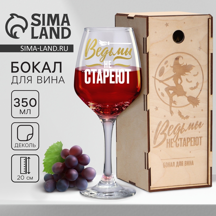 Бокал для вина «Ведьмы не стареют», в подарочной упаковке, 350 мл. Бокал для вина «Ведьмы не стареют», в подарочной упаковке, 350 мл.