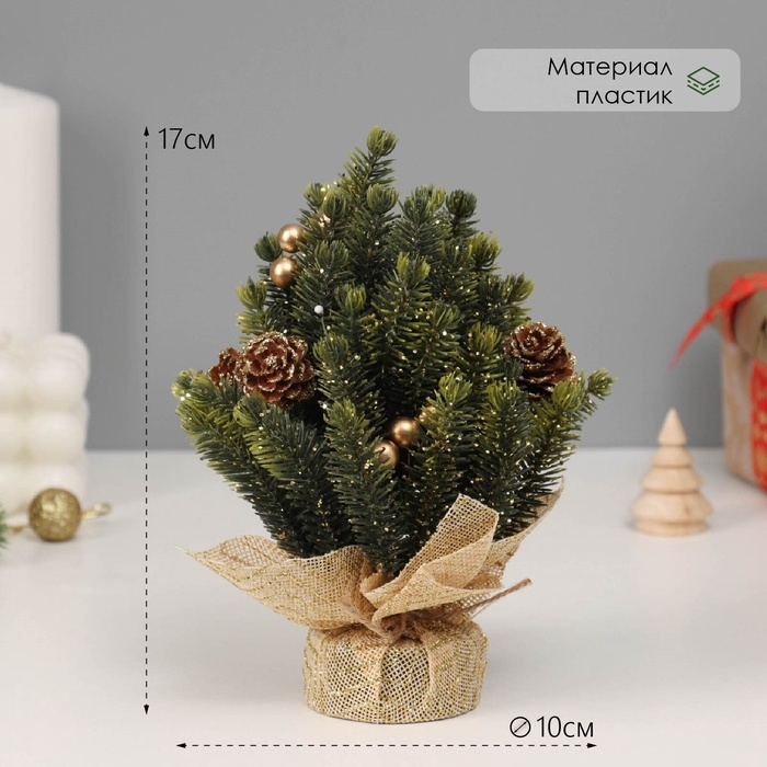 Искусственная ёлка настольная «Зимнее волшебство. Блеск», в мешочке, 17 см, ветки литые отгибаются, шишки, декор золотой