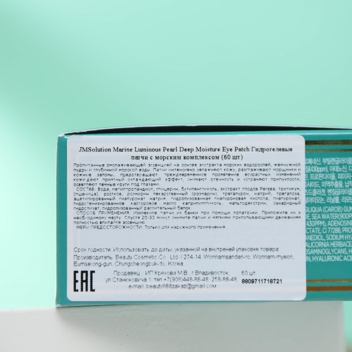 Гидрогелевые патчи для глаз Гидрогелевые патчи для глаз "JM Solution" с морским комплексом, 60 шт.