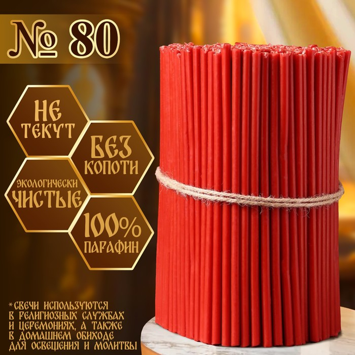 Свечи красные церковные №80, упаковка 2кг Свечи красные церковные №80, упаковка 2кг