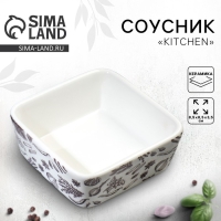 Соусник керамический Kitchen, 8.5 х 8.5 х 3.5 см, цвет белый