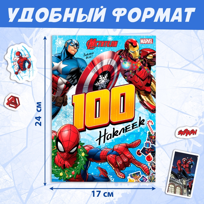 Новый год! Альбом «100 наклеек», Мстители Новый год! Альбом «100 наклеек», Мстители