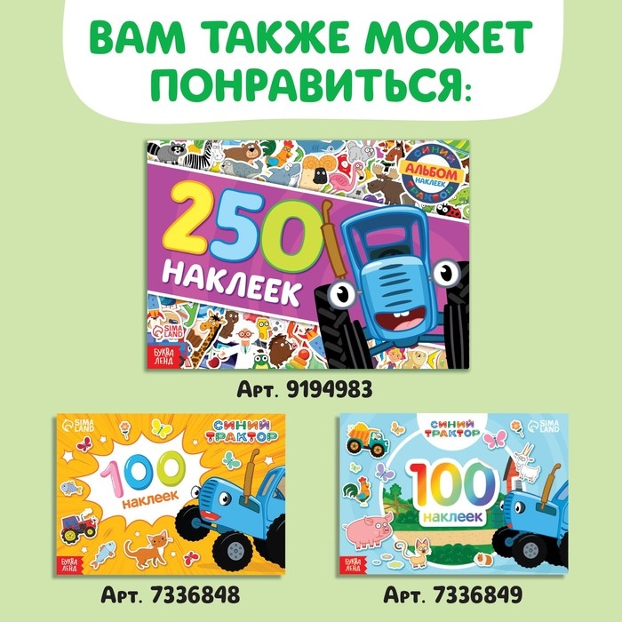 Альбом 500 наклеек, А4, 12 стр., Синий трактор Альбом 500 наклеек, А4, 12 стр., Синий трактор