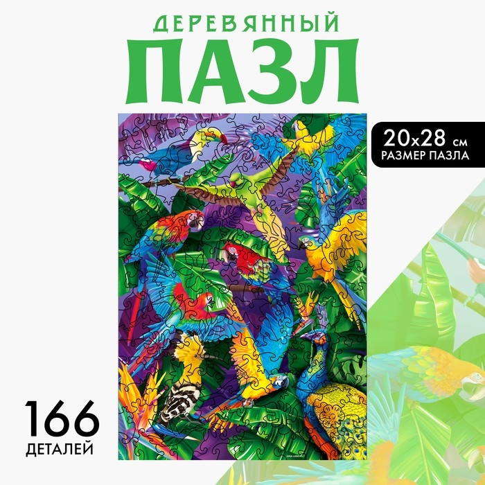 Пазл деревянный фигурный «Тропическая сказка», 166 элементов Пазл деревянный фигурный «Тропическая сказка», 166 элементов