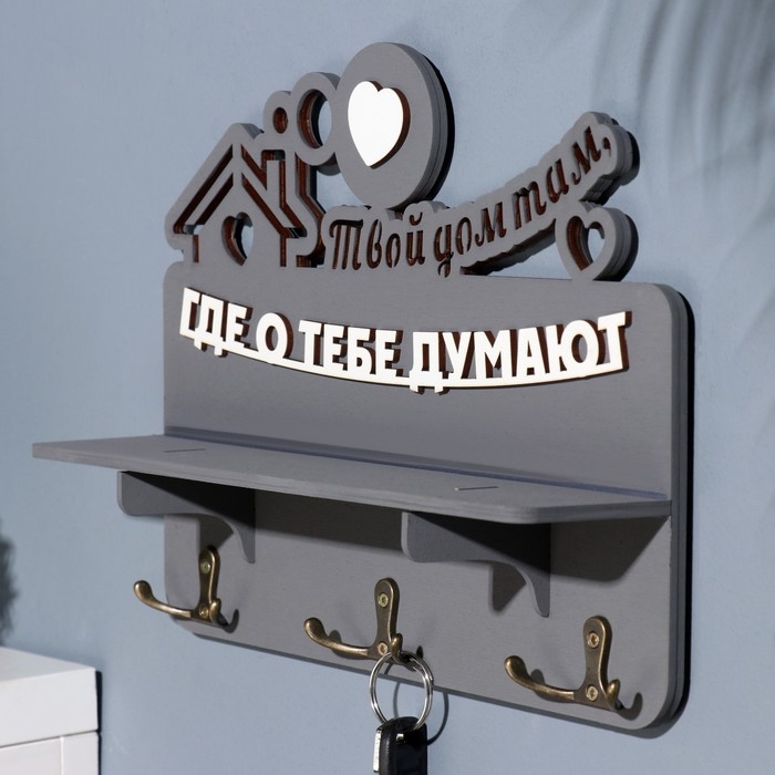 Ключница с полкой Ключница с полкой "Твой дом ..." серый цвет, 28х23х7,5 см