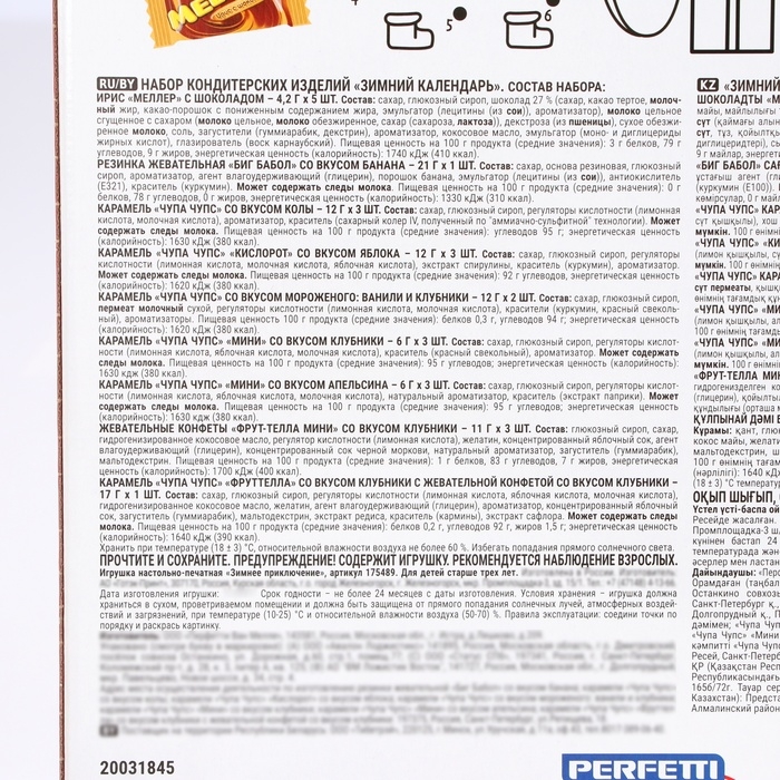 Новогодний Адвент Календарь Chupa Chups, Fruittella и Meller, 224 г Новогодний Адвент Календарь Chupa Chups, Fruittella и Meller, 224 г