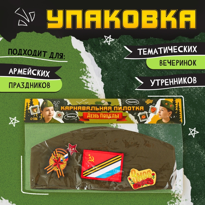 Пилотка «День победы», р. 54–56 Пилотка «День победы», р. 54–56