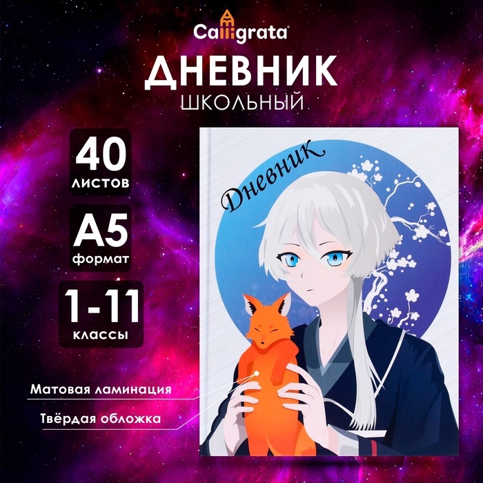Дневник универсальный для 1-11 классов, Дневник универсальный для 1-11 классов, "Аниме. Мальчик и лисенок", твердая обложка 7БЦ, матовая ламинация, выборочный лак, 40 листов