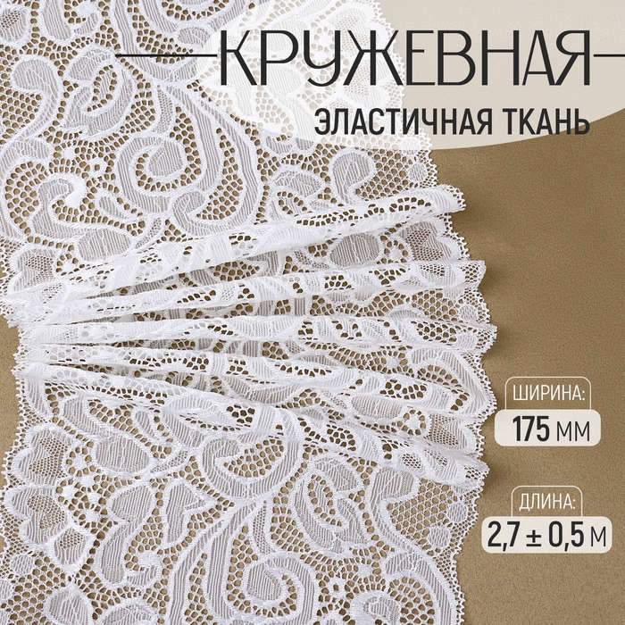 Кружевная эластичная ткань, 175 мм × 2,7 ± 0,5 м, цвет белый Кружевная эластичная ткань, 175 мм × 2,7 ± 0,5 м, цвет белый