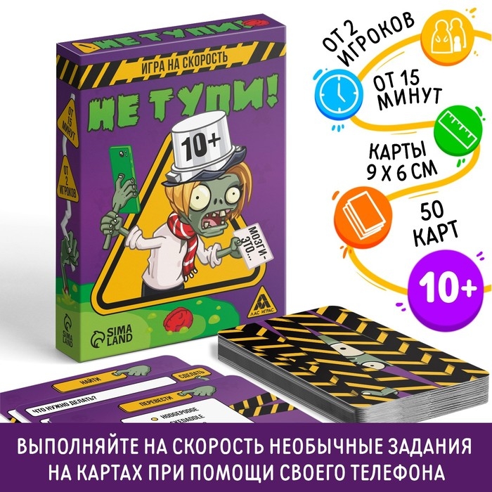 Игра на скорость «Не тупи!», 50 карт, 10+ Игра на скорость «Не тупи!», 50 карт, 10+