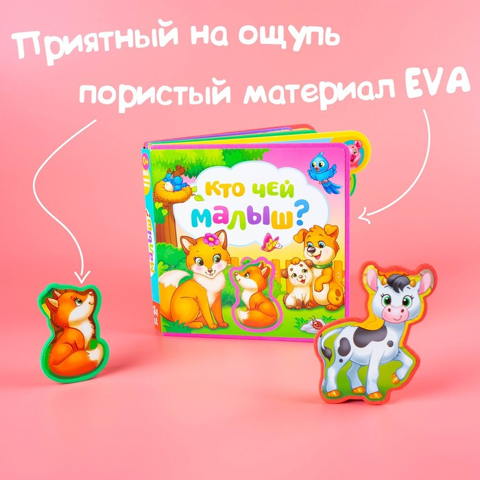 Книга с мягкими пазлами EVA «Кто чей малыш?», 12 стр. Книга с мягкими пазлами EVA «Кто чей малыш?», 12 стр.