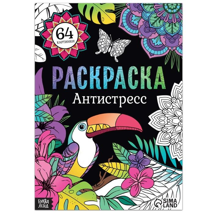 Раскраска «Антистресс», 68 стр., формат А4 Раскраска «Антистресс», 68 стр., формат А4