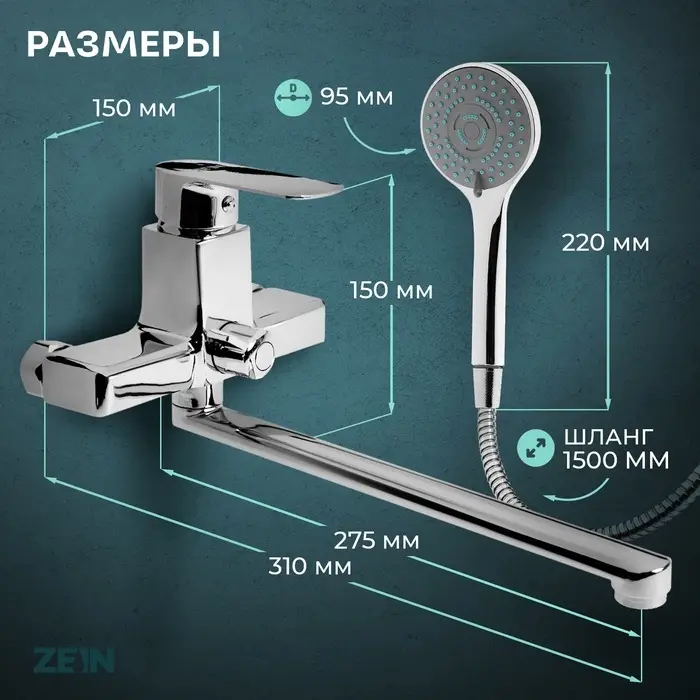Смеситель для ванны ZEIN Z3845, однорычажный, излив 30 см, душевой набор, лейка 5 реж, хром