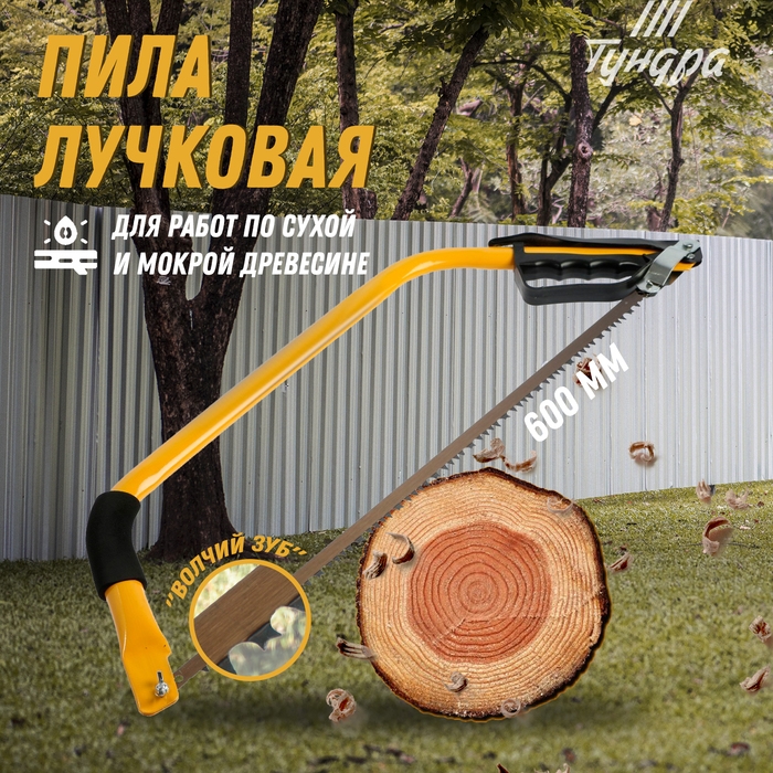 Пила лучковая ТУНДРА,  Пила лучковая ТУНДРА, "волчий зуб" для быстрого пила по сухой и мокрой древесине, 600 мм