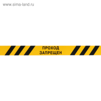 Лента оградительная "Проход Запрещен" 250 м, чёрно-желтая, ширина 7,5 см, толщина 50 мкм