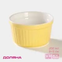 Рамекин Доляна &laquo;Нюд&raquo;, 200 мл, 9&times;5 см, керамика, жёлтый