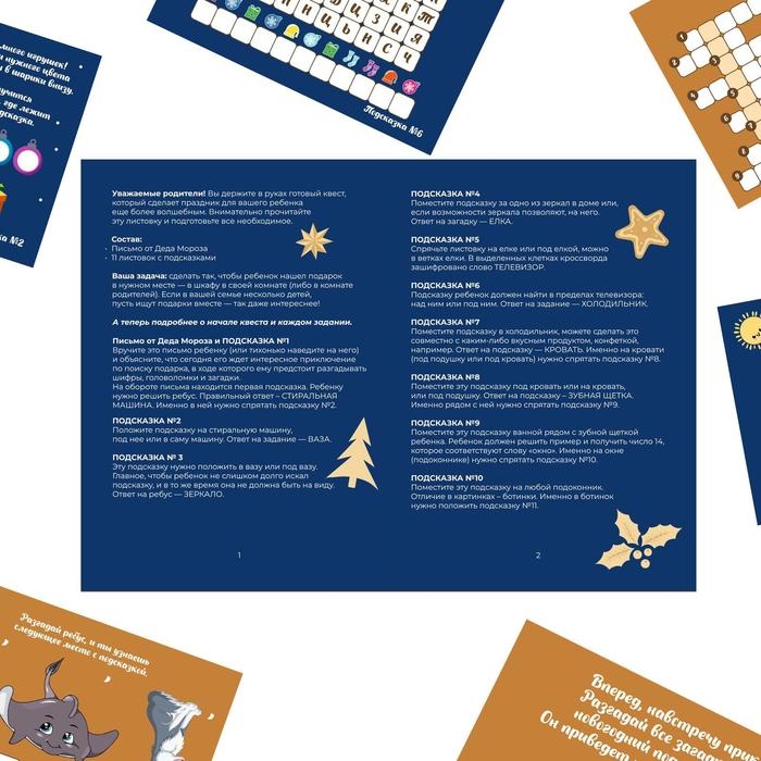 Новогодний квест по поиску подарка «Новый год: Сюрприз», 11 подсказок, письмо, 7+ Новогодний квест по поиску подарка «Новый год: Сюрприз», 11 подсказок, письмо, 7+