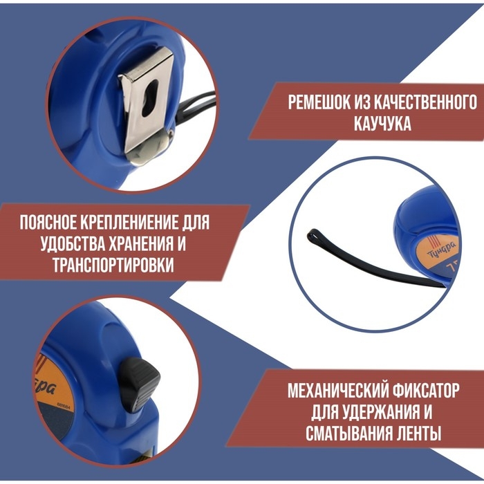 Рулетка ТУНДРА, пластиковый корпус, 7.5 м х 25 мм Рулетка ТУНДРА, пластиковый корпус, 7.5 м х 25 мм