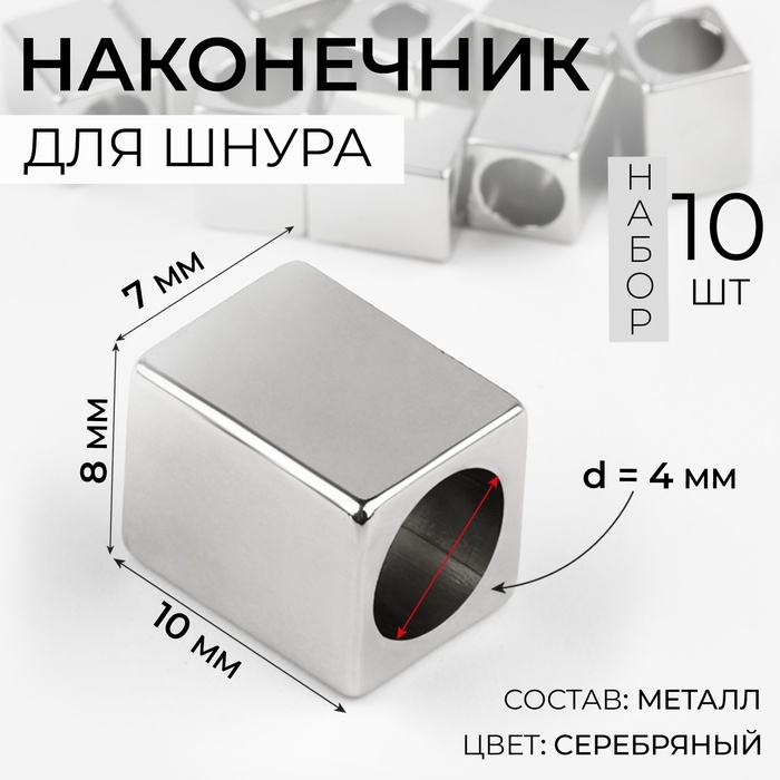 Наконечник для шнура, d = 4 мм, 10 × 7 × 8 мм, 10 шт, цвет серебряный Наконечник для шнура, d = 4 мм, 10 × 7 × 8 мм, 10 шт, цвет серебряный