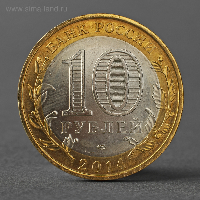 Монета Монета "10 рублей 2014 года Нерехта СПМД"