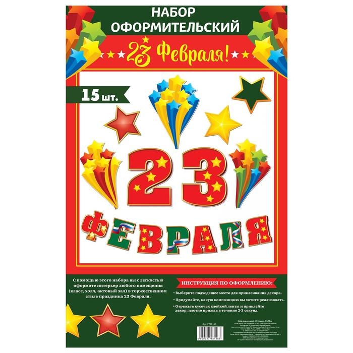 Набор оформительский Набор оформительский "23 февраля"