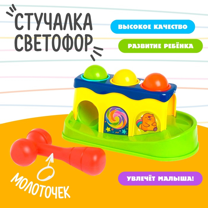 Стучалка «Светофор», с молоточком Стучалка «Светофор», с молоточком