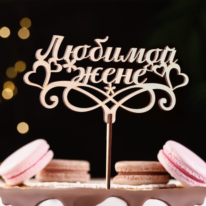 Топпер Топпер "Любимой жене" 16,5х8,1 см бежевый Дарим Красиво