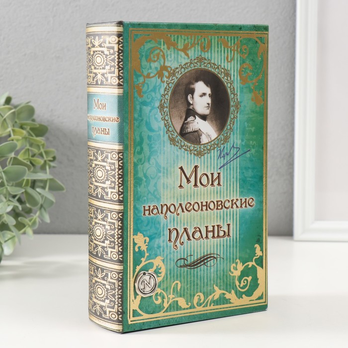 Шкатулка книга кожа  Шкатулка книга кожа "Мои наполеоновские планы" 21х13х5 см