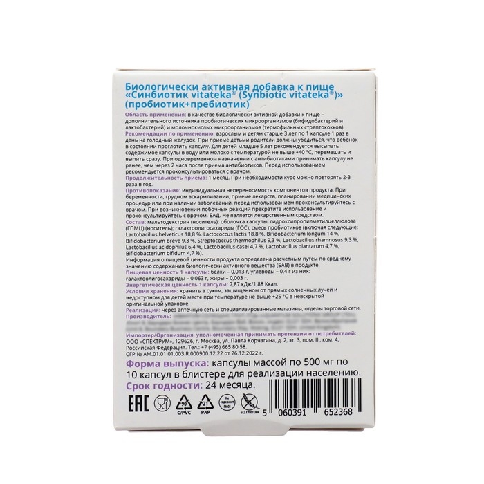 Синбиотик: пробиотик + пребиотик  Синбиотик: пробиотик + пребиотик "Витатека" для взрослых и детей с 3 лет, 10 капсул