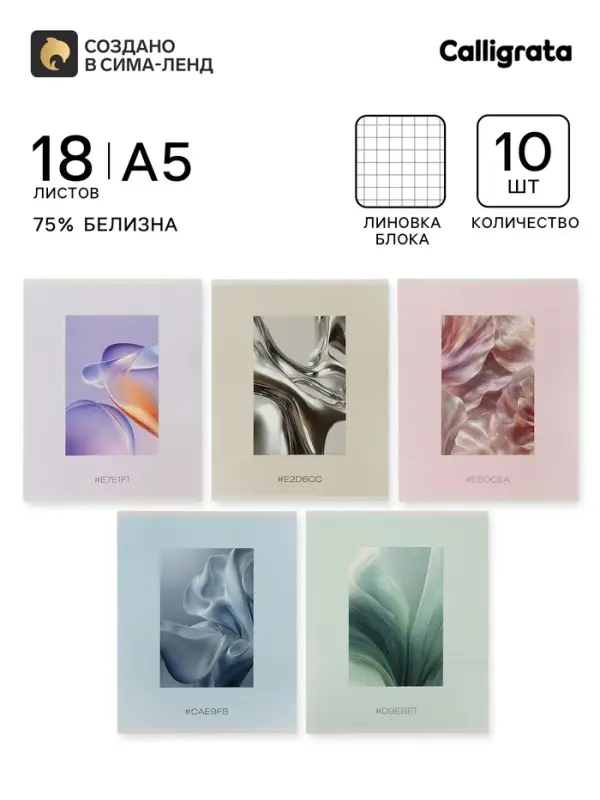 Тетрадь 10 штук, 18 листов в клетку Calligrata &laquo;Текстуры&raquo;, блок №2, 5 видов