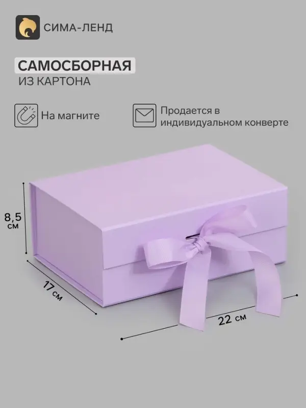 Коробка подарочная на магните с бантом, 22&times;17&times;8.5 см, самосборная, сиреневая