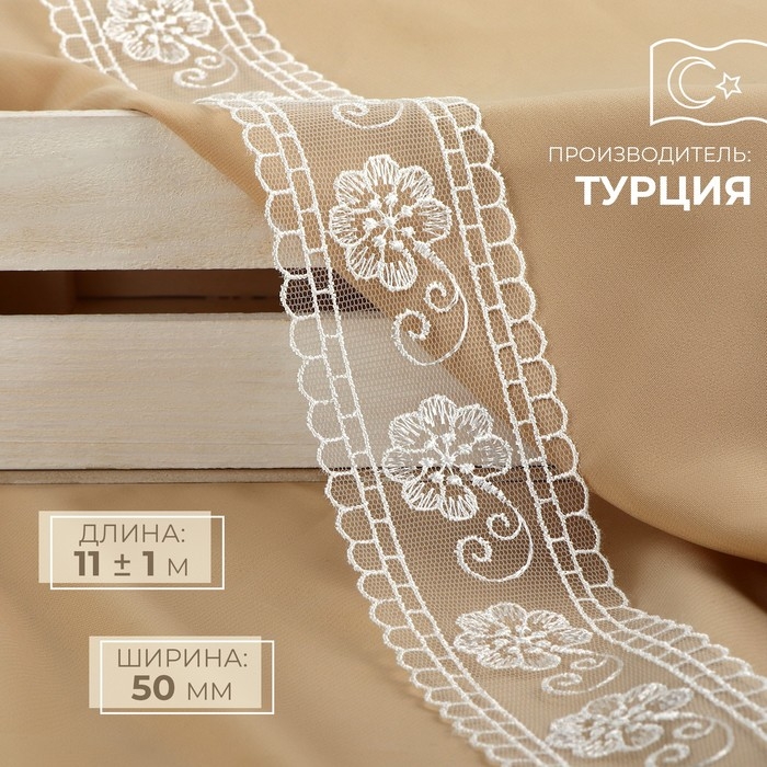 Кружево на сетке, 50 мм × 11 ± 1 м, цвет айвори Кружево на сетке, 50 мм × 11 ± 1 м, цвет айвори