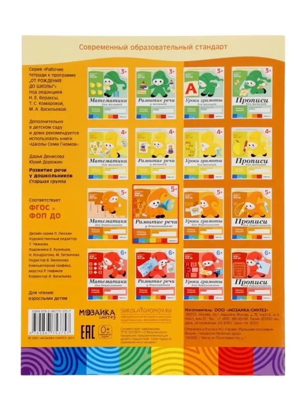 Рабочая тетрадь &laquo;Развитие речи у дошкольников&raquo;, старшая группа, Денисова Д., Дорожин Ю., МИКС