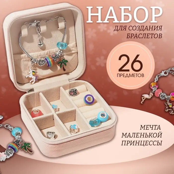 Набор для создания браслетов &laquo;Подарок для девочек&raquo; в шкатулке, 26 предметов, цветной