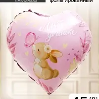 Воздушный шар фольгированный 18" &laquo;Любимой доченьке&raquo;, сердце