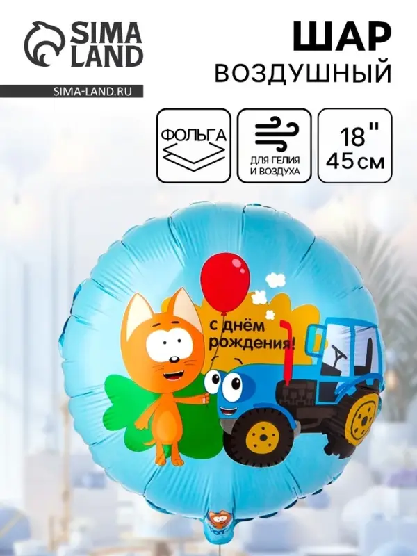 Воздушный шар фольгированный 18 Воздушный шар фольгированный 18" «Котэ и синий трактор»