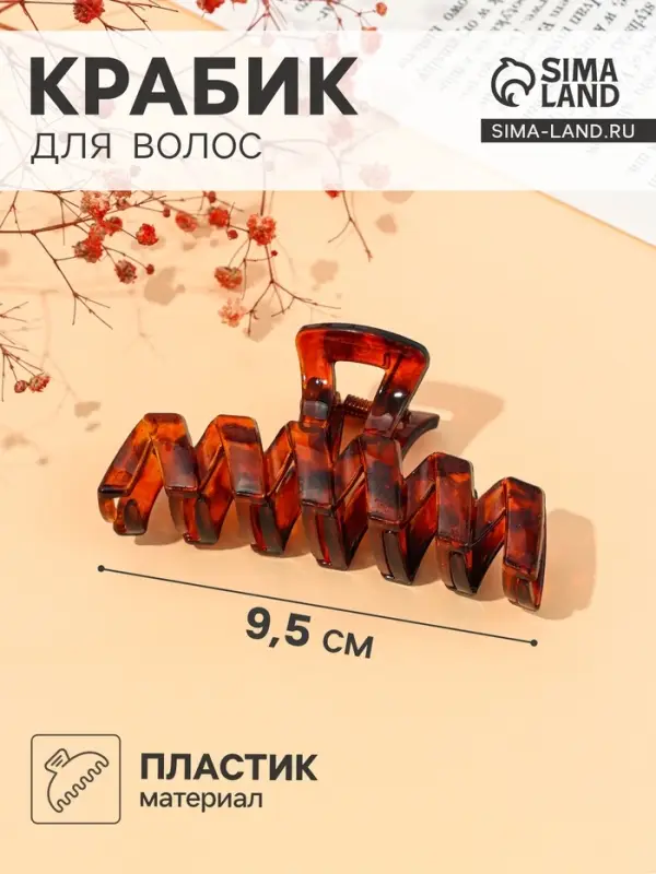 Крабик для волос &laquo;Джуна&raquo;, зигзаг, 9.5 см, МИКС