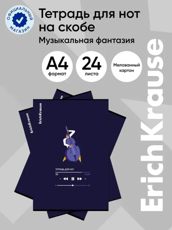 Тетрадь для нот А4 ErichKrause Music Fantasy, 24 листа, на скобе