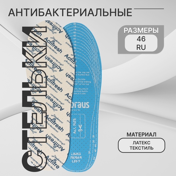 Стельки для обуви, антибактериальные, дышащие, универсальные, 35-46 р-р, 29,7 см, пара, цвет белый Стельки для обуви, антибактериальные, дышащие, универсальные, 35-46 р-р, 29,7 см, пара, цвет белый