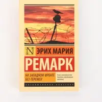 Книга &laquo;На Западном фронте без перемен&raquo;, Эрих Мария Ремарк