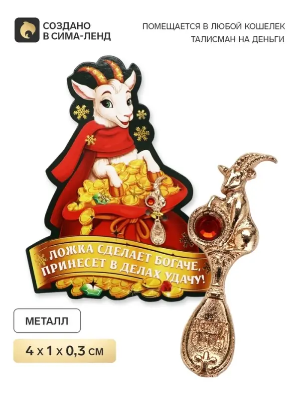 Ложка-загребушка c камнем &laquo;Удача в делах&raquo;