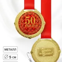 Медаль юбилейная на бархатной подложке &laquo;С юбилеем 50 лет&raquo;, d=5 см