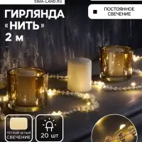 Гирлянда &laquo;Нить&raquo; 2 м, роса с насадками &laquo;Бусы&raquo;, IP20, серебристая нить, 20 LED, от батареек АА&times;2, 2 режима, свечение тёплое белое
